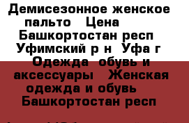 Демисезонное женское  пальто › Цена ­ 700 - Башкортостан респ., Уфимский р-н, Уфа г. Одежда, обувь и аксессуары » Женская одежда и обувь   . Башкортостан респ.